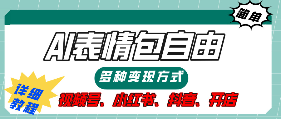 【揭秘】表情包自由，多种方式变现，暴富就靠这一波，附提示词，速来，(附详细操作步骤）网创吧-网创项目资源站-副业项目-创业项目-搞钱项目八百网赚