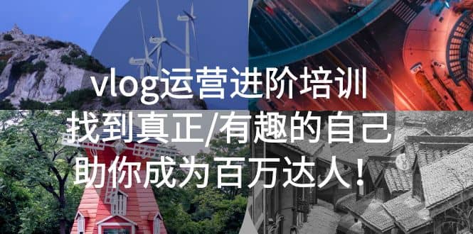vlog运营进阶培训：找到真正/有趣的自己，助你成为百万达人网创吧-网创项目资源站-副业项目-创业项目-搞钱项目八百网赚