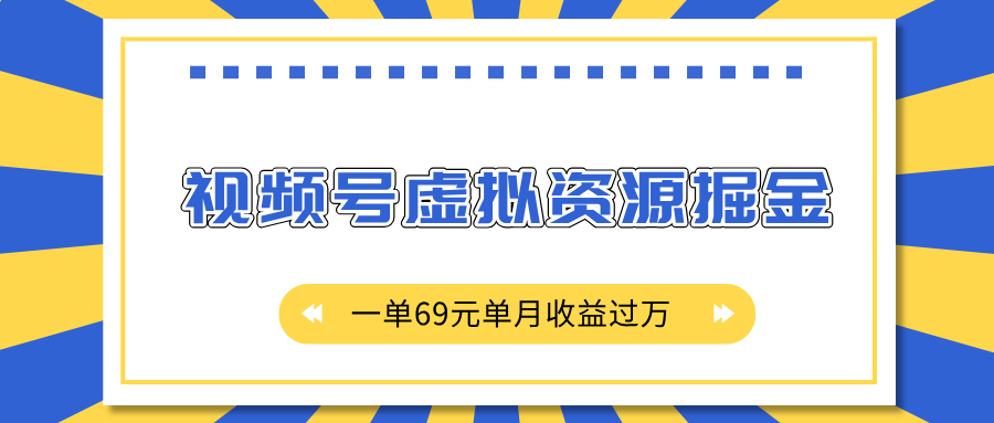 外面收费2980的项目，视频号虚拟资源掘金，一单69元单月收益过万网创吧-网创项目资源站-副业项目-创业项目-搞钱项目八百网赚
