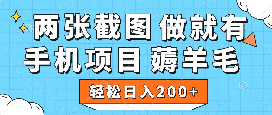 薅羊毛 手机项目 做就有 两张截图 轻松日入200+网创吧-网创项目资源站-副业项目-创业项目-搞钱项目八百网赚