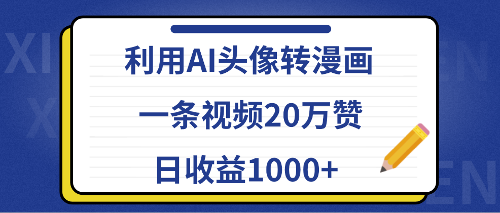 利用AI头像转漫画，一条视频20万赞，日收益1000+网创吧-网创项目资源站-副业项目-创业项目-搞钱项目八百网赚
