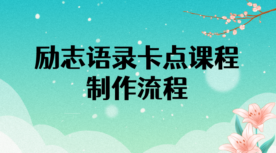 励志语录（中英文）卡点视频课程 半小时出一个作品【无水印教程+10万素材】网创吧-网创项目资源站-副业项目-创业项目-搞钱项目八百网赚