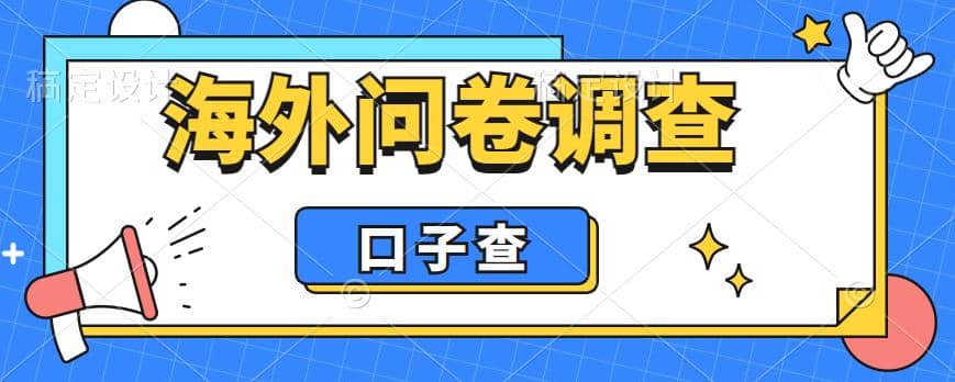 外面收费5000+海外问卷调查口子查项目，认真做单机一天200+网创吧-网创项目资源站-副业项目-创业项目-搞钱项目八百网赚