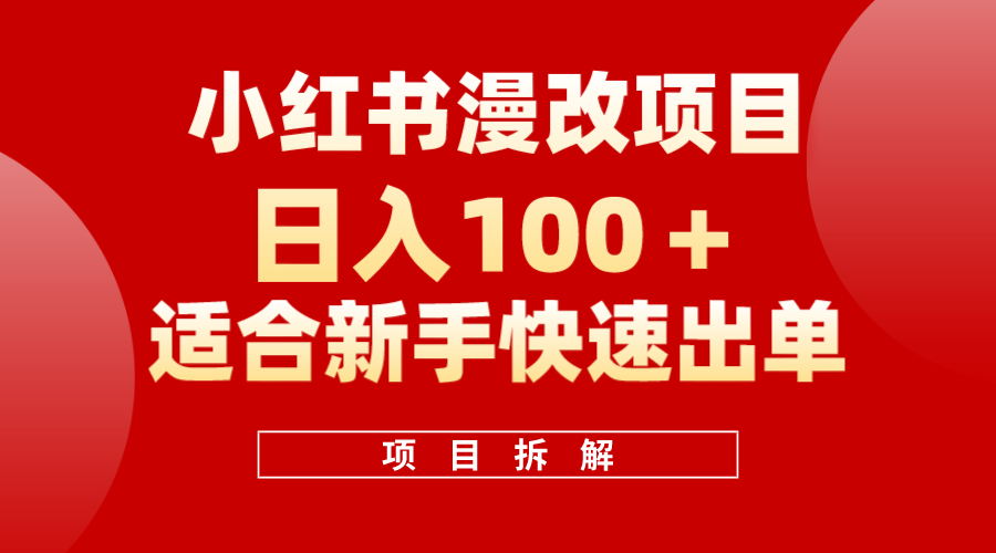 小红书风口项目日入 100+，小红书漫改头像项目，适合新手操作网创吧-网创项目资源站-副业项目-创业项目-搞钱项目八百网赚