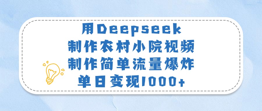 用Deepseek制作农村小院视频，制作简单流量爆炸，单日变现1000+网创吧-网创项目资源站-副业项目-创业项目-搞钱项目八百网赚