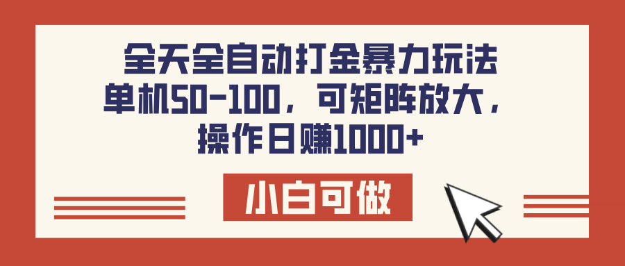 全天全自动打金玩法，可矩阵可放大，单机50-100，操作日赚1000+网创吧-网创项目资源站-副业项目-创业项目-搞钱项目八百网赚