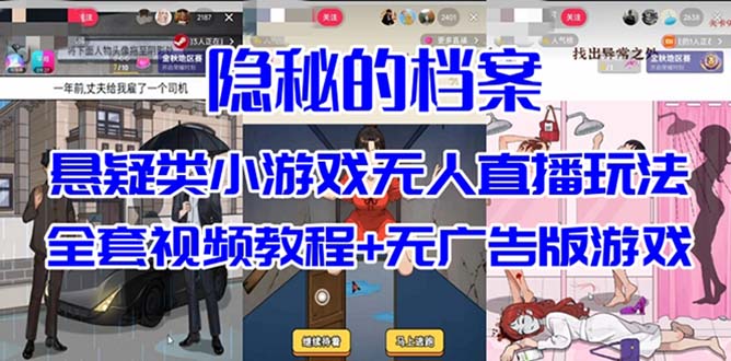 抖音爆火的悬疑解谜小游戏【隐秘的档案】无人直播玩法【教程+游戏+工具】网创吧-网创项目资源站-副业项目-创业项目-搞钱项目八百网赚
