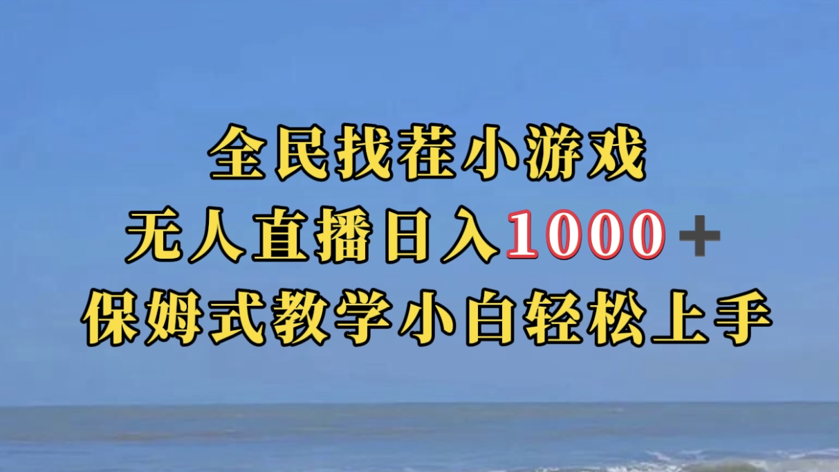 全民找茬小游无人直播日入1000+保姆式教学小白轻松上手（附带直播语音包）网创吧-网创项目资源站-副业项目-创业项目-搞钱项目八百网赚