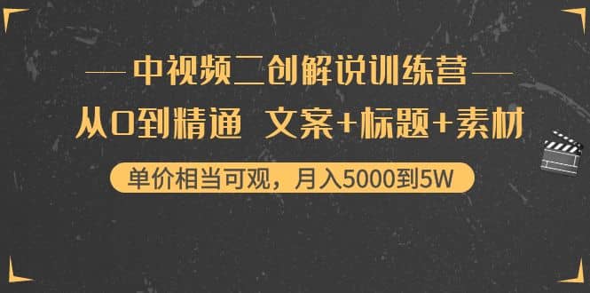 中视频二创解说训练营：从0到精通 文案+标题+素材网创吧-网创项目资源站-副业项目-创业项目-搞钱项目八百网赚