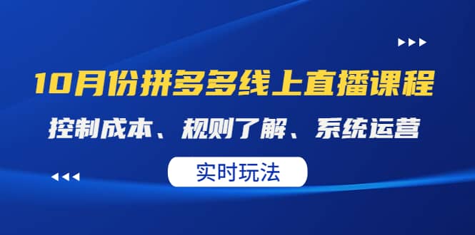 某收费10月份拼多多线上直播课： 控制成本、规则了解、系统运营。实时玩法网创吧-网创项目资源站-副业项目-创业项目-搞钱项目八百网赚