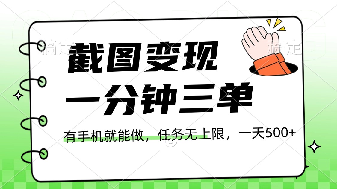 截图变现，一分钟三单，接单无上限，一部手机就能做，一天500+网创吧-网创项目资源站-副业项目-创业项目-搞钱项目八百网赚