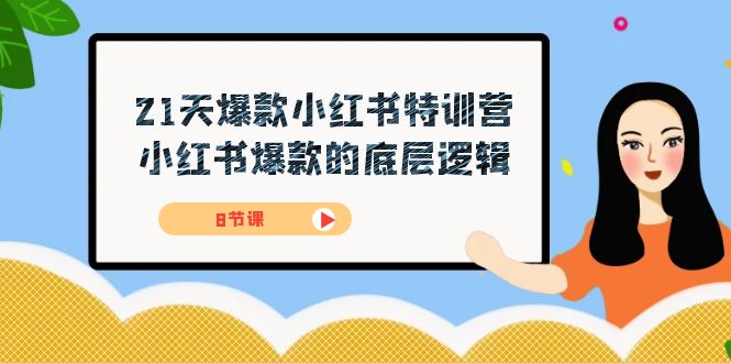 21天-爆款小红书特训营，小红书爆款的底层逻辑（8节课）网创吧-网创项目资源站-副业项目-创业项目-搞钱项目八百网赚