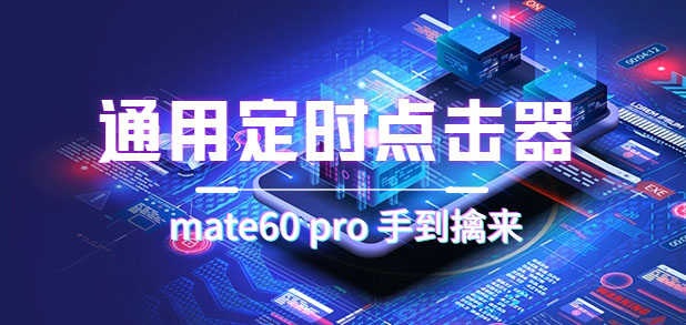 通用定时点击_搭配网页抢购思路（华为手机手到擒来）网创吧-网创项目资源站-副业项目-创业项目-搞钱项目八百网赚