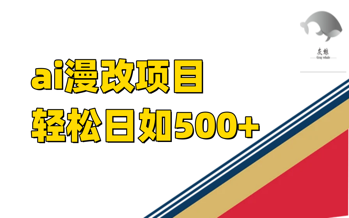 ai漫改项目单日收益500+网创吧-网创项目资源站-副业项目-创业项目-搞钱项目八百网赚