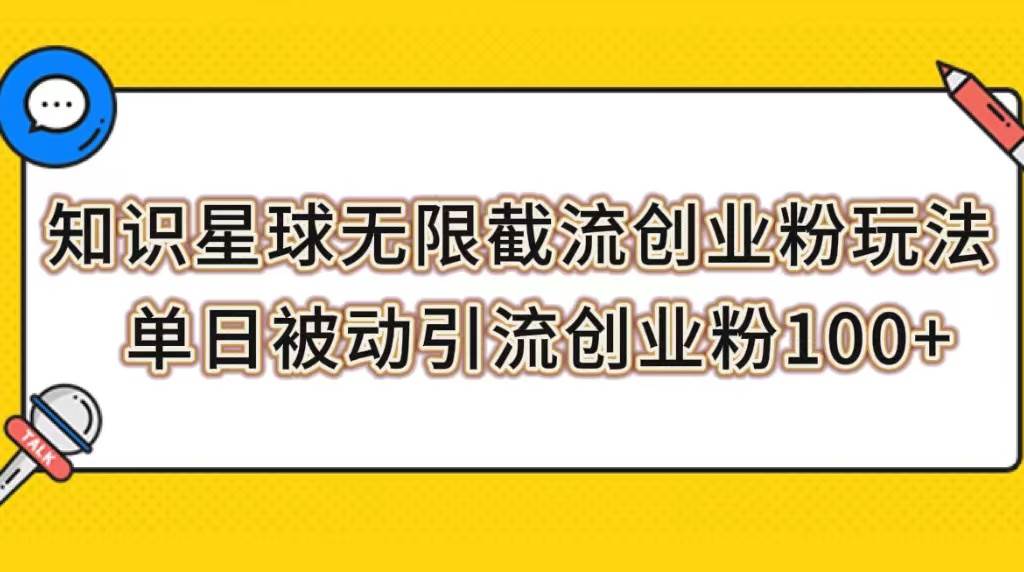 知识星球无限截流创业粉玩法，单日被动引流创业粉100+网创吧-网创项目资源站-副业项目-创业项目-搞钱项目八百网赚