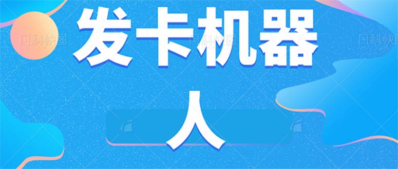 微信自动发卡机器人工具 全自动发卡【软件+教程】网创吧-网创项目资源站-副业项目-创业项目-搞钱项目八百网赚