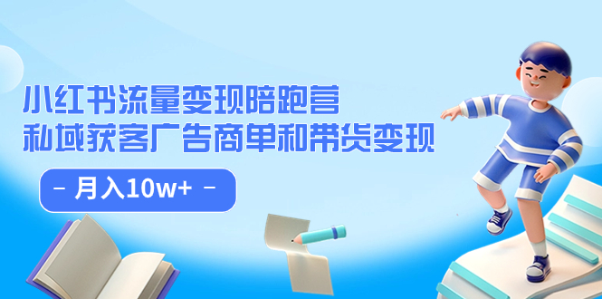 小红书流量·变现陪跑营：私域获客广告商单和带货变现 月入10w+网创吧-网创项目资源站-副业项目-创业项目-搞钱项目八百网赚
