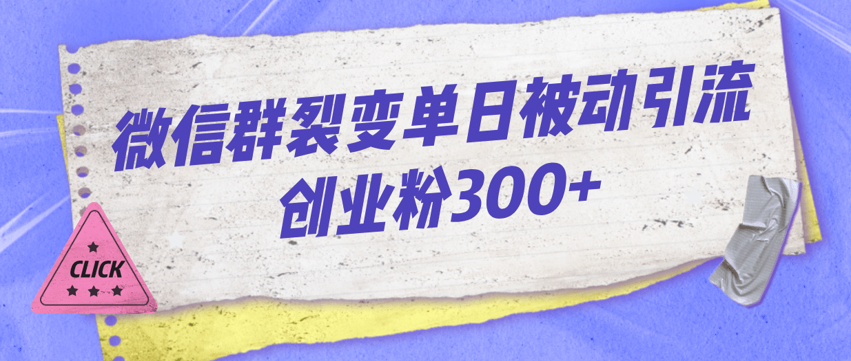 微信群裂变单日被动引流创业粉300+网创吧-网创项目资源站-副业项目-创业项目-搞钱项目八百网赚