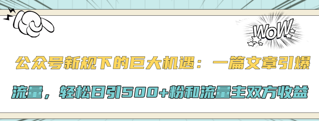 公众号新规下的巨大机遇：轻松日引500+粉和流量主双方收益，一篇文章引爆流量网创吧-网创项目资源站-副业项目-创业项目-搞钱项目八百网赚