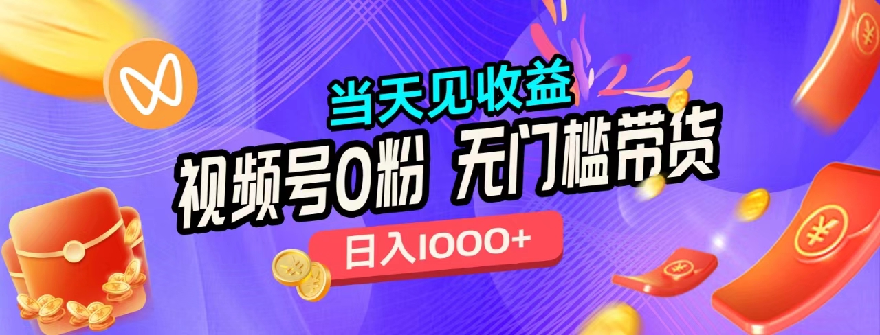 无门槛视频号0粉带货，日入1000+，当天见收益，网创吧-网创项目资源站-副业项目-创业项目-搞钱项目八百网赚