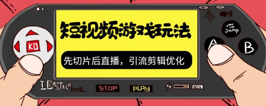 抖音短视频游戏玩法，先切片后直播，引流剪辑优化，带游戏资源网创吧-网创项目资源站-副业项目-创业项目-搞钱项目八百网赚