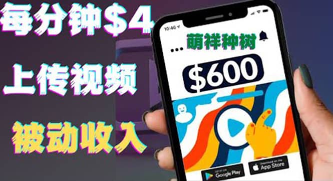 只需要上传视频然后每分钟赚4美元项目：详细操作步骤，新手也可操作网创吧-网创项目资源站-副业项目-创业项目-搞钱项目八百网赚