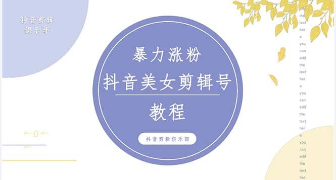 抖音快手暴力涨粉美女混剪视频教程 百分百过原创图片教程 附带违规申诉方法网创吧-网创项目资源站-副业项目-创业项目-搞钱项目八百网赚
