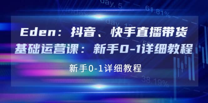 抖音、快手直播带货基础运营课：新手0-1详细教程网创吧-网创项目资源站-副业项目-创业项目-搞钱项目八百网赚