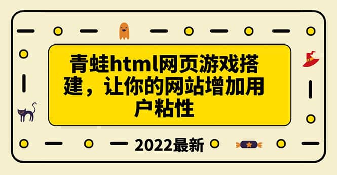 搭建一个青蛙游戏html网页，让你的网站增加用户粘性（搭建教程+源码）网创吧-网创项目资源站-副业项目-创业项目-搞钱项目八百网赚