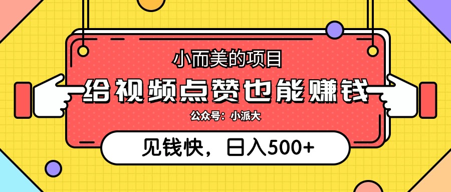 点点赞就能赚钱，视频号点赞项目，日入500+网创吧-网创项目资源站-副业项目-创业项目-搞钱项目八百网赚