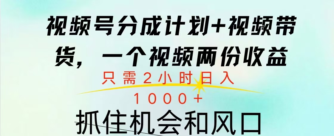 视频号橱窗带货， 10分钟一个视频， 2份收益，日入1000+网创吧-网创项目资源站-副业项目-创业项目-搞钱项目八百网赚