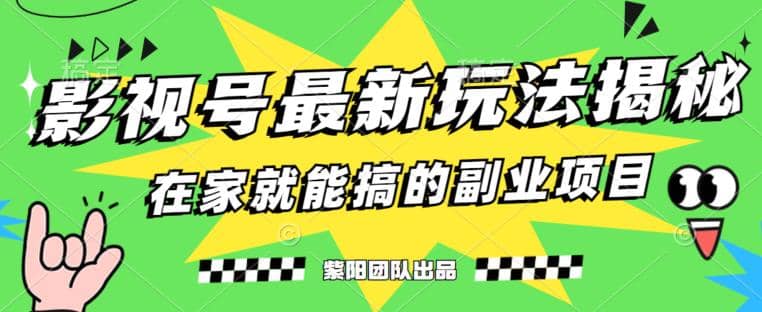 月变现6000+，影视号最新玩法，0粉就能直接实操【揭秘】网创吧-网创项目资源站-副业项目-创业项目-搞钱项目八百网赚