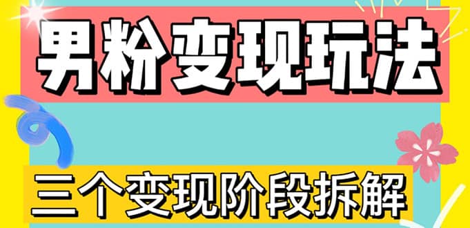 0-1快速了解男粉变现三种模式【4.0高阶玩法】直播挂课，蓝海玩法网创吧-网创项目资源站-副业项目-创业项目-搞钱项目八百网赚