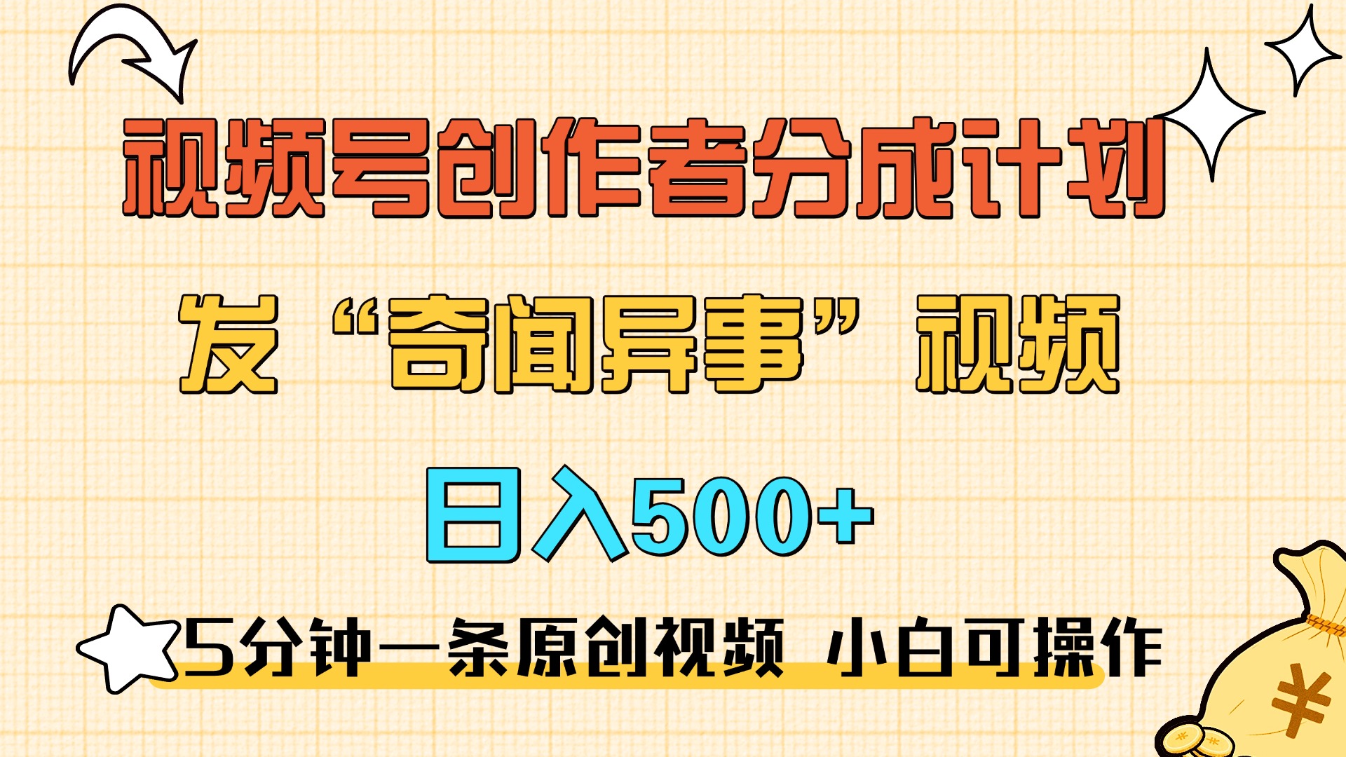5分钟一条原创奇闻异事视频 撸视频号分成，小白也能日入500+网创吧-网创项目资源站-副业项目-创业项目-搞钱项目八百网赚