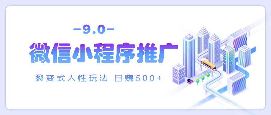 微信小程序推广 裂变式人性玩法 日赚500+网创吧-网创项目资源站-副业项目-创业项目-搞钱项目八百网赚