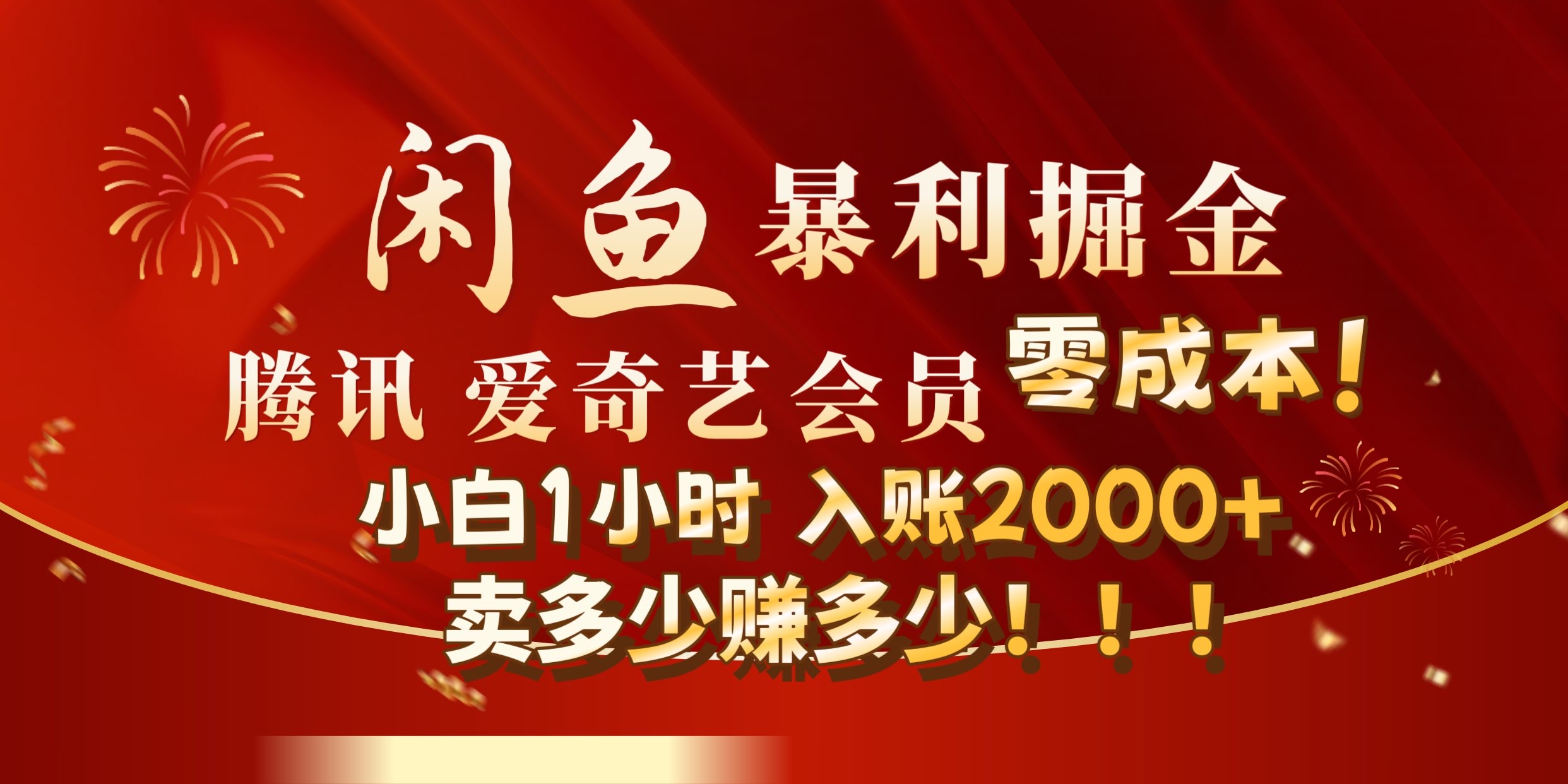 闲鱼全新暴力掘金玩法，官方正品影视会员无成本渠道!小自1小时保底收入2000+网创吧-网创项目资源站-副业项目-创业项目-搞钱项目八百网赚