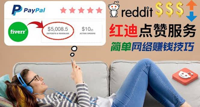 出售Reddit点赞服务赚钱，适合新手的副业，每天躺赚200美元网创吧-网创项目资源站-副业项目-创业项目-搞钱项目八百网赚