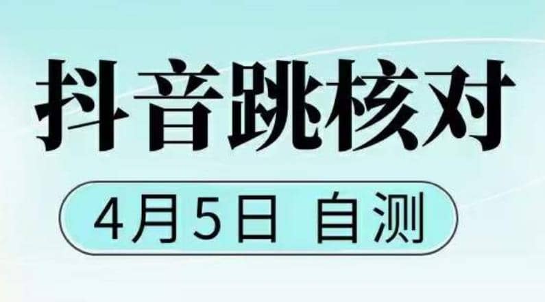 抖音0405最新注册跳核对，已测试，有概率，有需要的自测，随时失效网创吧-网创项目资源站-副业项目-创业项目-搞钱项目八百网赚