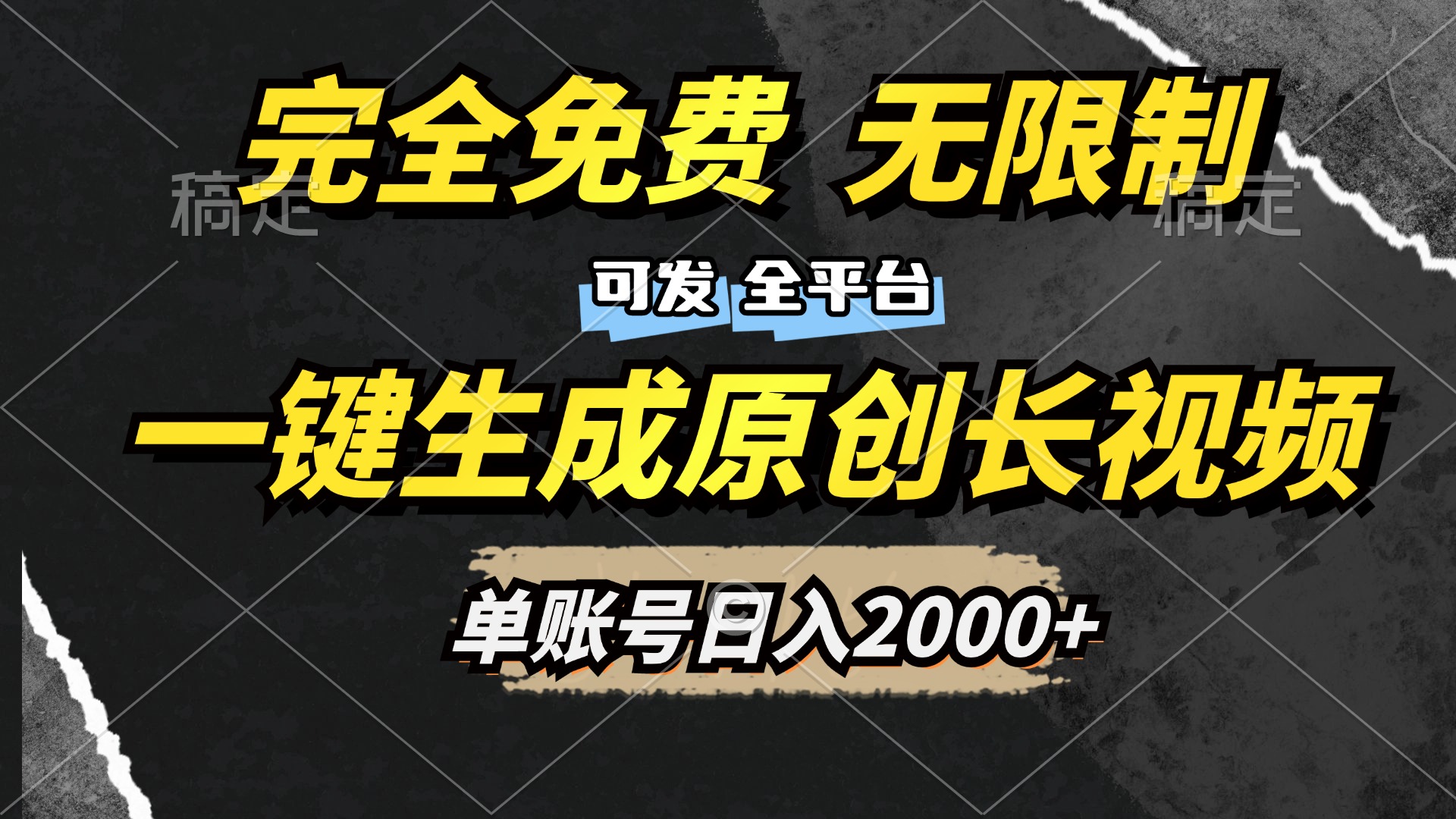 一键生成原创长视频，免费无限制，可发全平台，单账号日入2000+网创吧-网创项目资源站-副业项目-创业项目-搞钱项目八百网赚