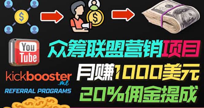 月赚1000美元以上的副业，通过众筹平台Kickbooster的联盟营销项目赚钱网创吧-网创项目资源站-副业项目-创业项目-搞钱项目八百网赚