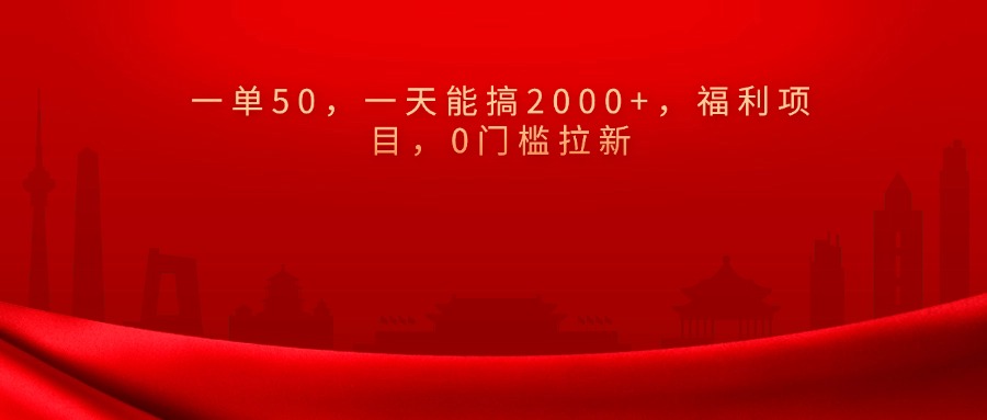 0门槛拉新，一单50，一天能搞2000+，福利项目，网创吧-网创项目资源站-副业项目-创业项目-搞钱项目八百网赚