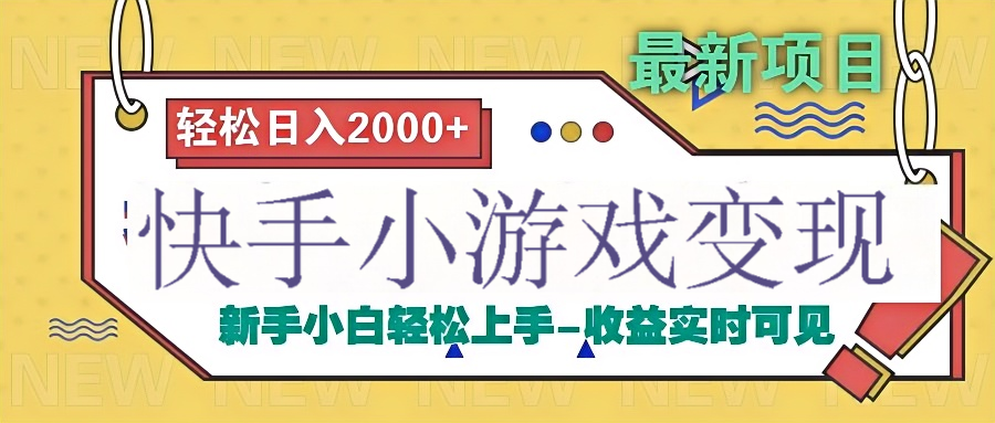 快手小游戏掘金广告变现渠道网创吧-网创项目资源站-副业项目-创业项目-搞钱项目八百网赚
