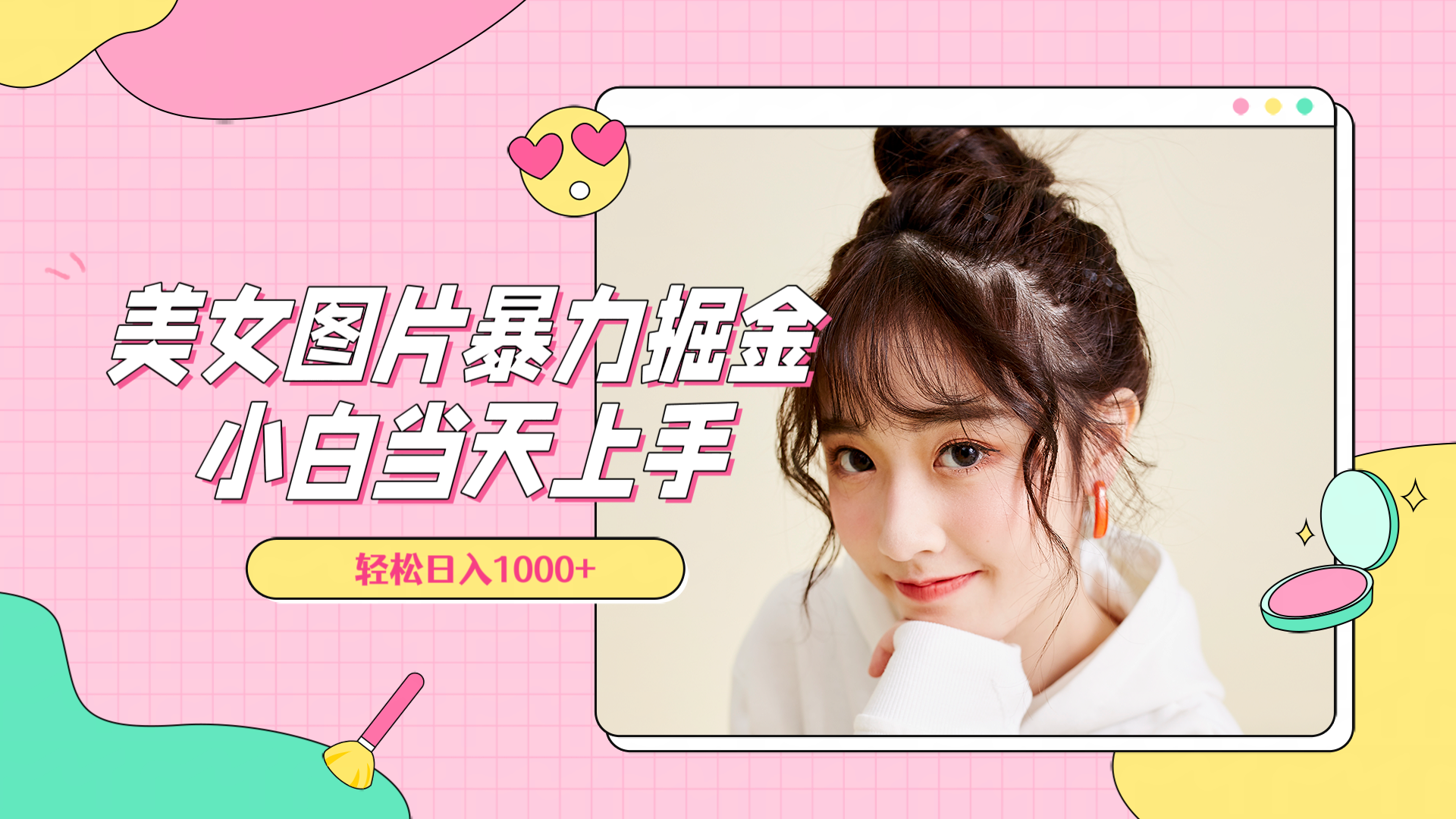 美女图片暴力掘金，小白当天上手，轻松日入1000+网创吧-网创项目资源站-副业项目-创业项目-搞钱项目八百网赚