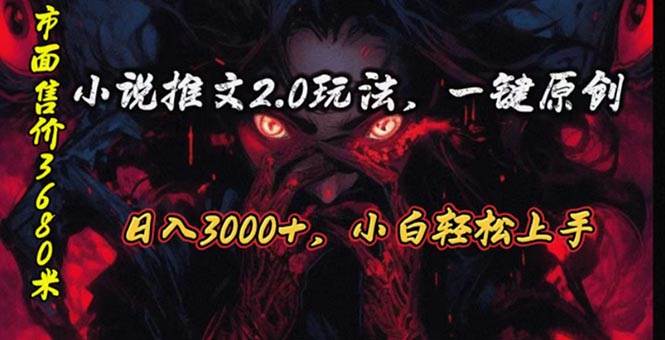 原创漫画小说推文2.0玩法，单日最高3000+，ai全自动产出，可参加中视频…网创吧-网创项目资源站-副业项目-创业项目-搞钱项目八百网赚