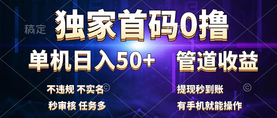 独家首码0撸，单机日入50+，秒提现到账，可批量操作网创吧-网创项目资源站-副业项目-创业项目-搞钱项目八百网赚