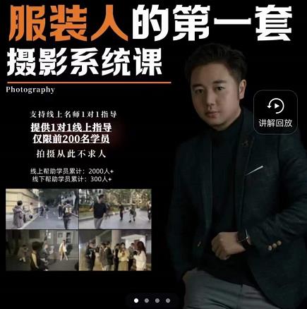 手机服装摄影必修课，服装人的第一套摄影系统课，学服装拍摄看超哥就够了网创吧-网创项目资源站-副业项目-创业项目-搞钱项目八百网赚