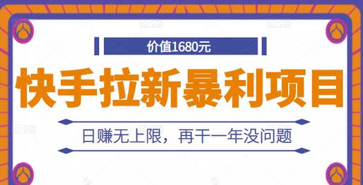 快手拉新暴利项目，有人已赚两三万，日赚无上限，再干一年没问题网创吧-网创项目资源站-副业项目-创业项目-搞钱项目八百网赚