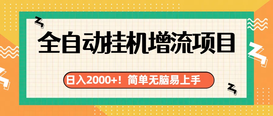有电脑或者手机就行，全自动挂机风口项目网创吧-网创项目资源站-副业项目-创业项目-搞钱项目八百网赚