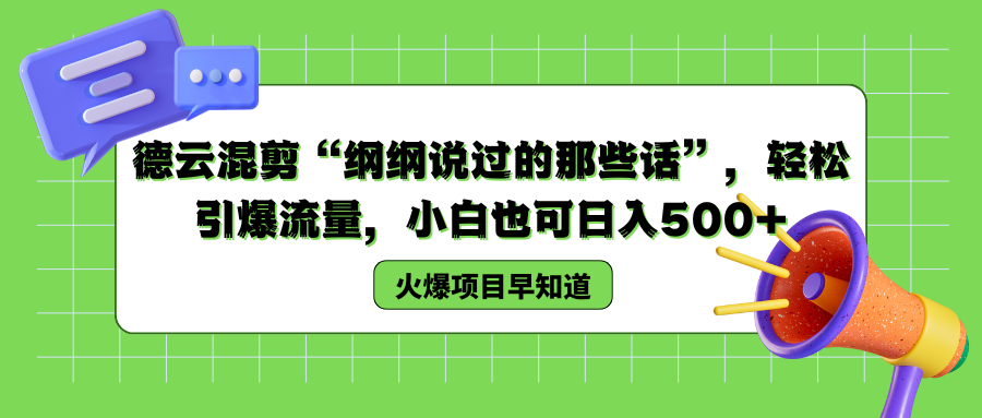德云混剪“纲纲说过的那些话”，轻松引爆流量，小白也可以日入500+网创吧-网创项目资源站-副业项目-创业项目-搞钱项目八百网赚
