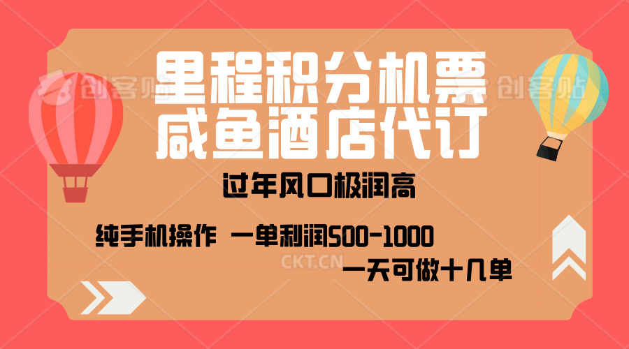 出行高峰来袭，里程积分/酒店代订，高爆发期，一单300+—2000+，月入过万不是梦！网创吧-网创项目资源站-副业项目-创业项目-搞钱项目八百网赚